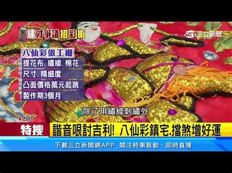 掛八仙彩|【繡出神威教學篇】八仙彩要這樣掛才會賺